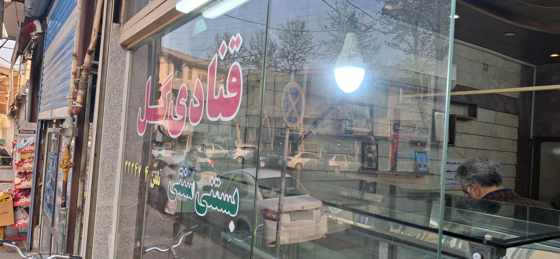 عکس قنادی گل