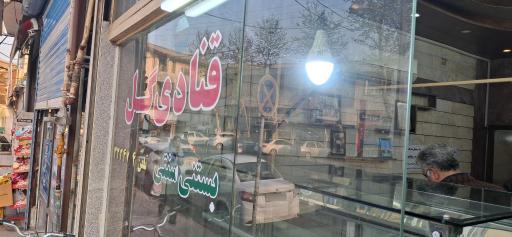 عکس قنادی گل