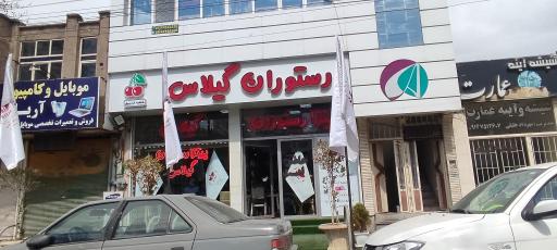 عکس رستوران گیلاس