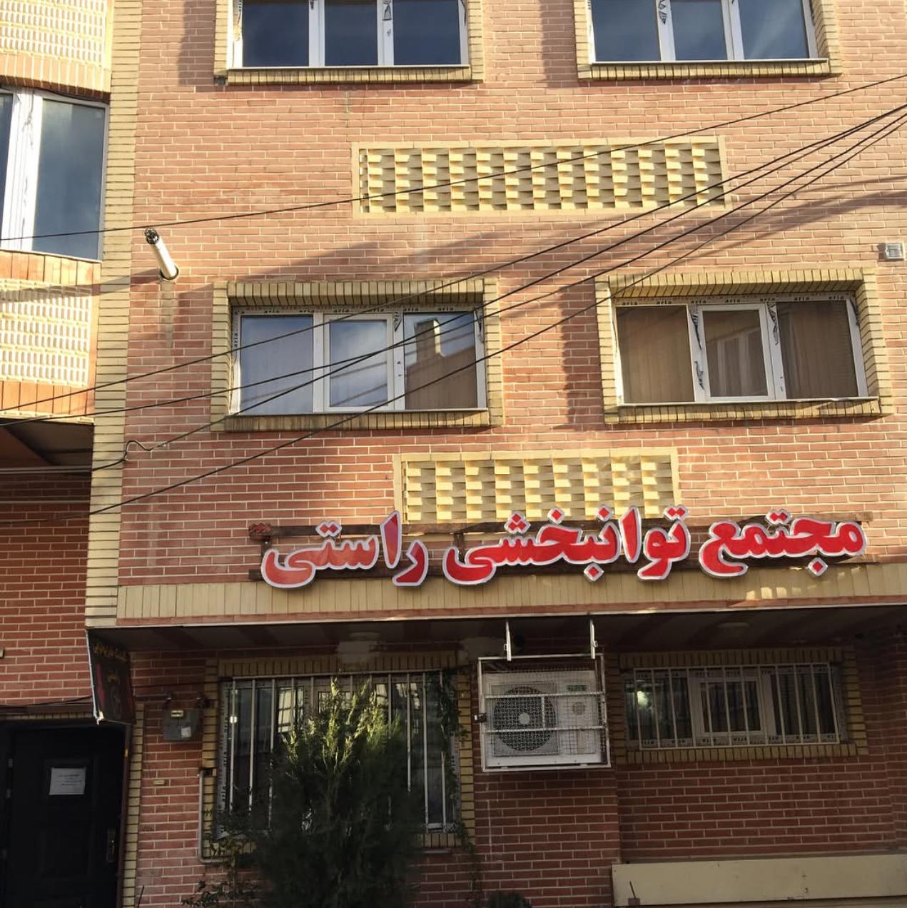 عکس فیزیوتراپی راستی