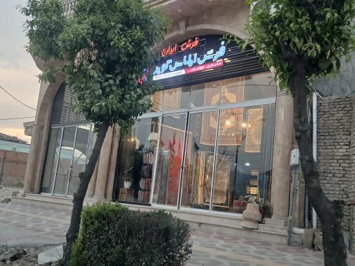 عکس فرش فروشی ایران
