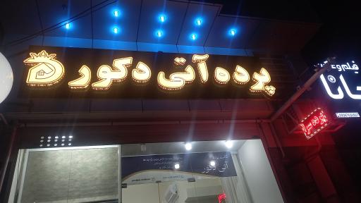 پرده آتی دکور