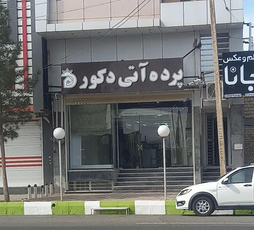 پرده آتی دکور