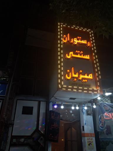 عکس رستوران سنتی میزبان