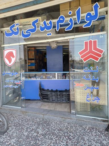 فروشگاه لوازم یدکی تک