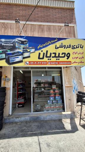 عکس باتری فروشی وحیدیان