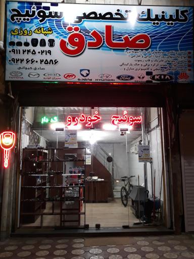 عکس کلینیک تخصصی سوئیچ صادق (کیوان)