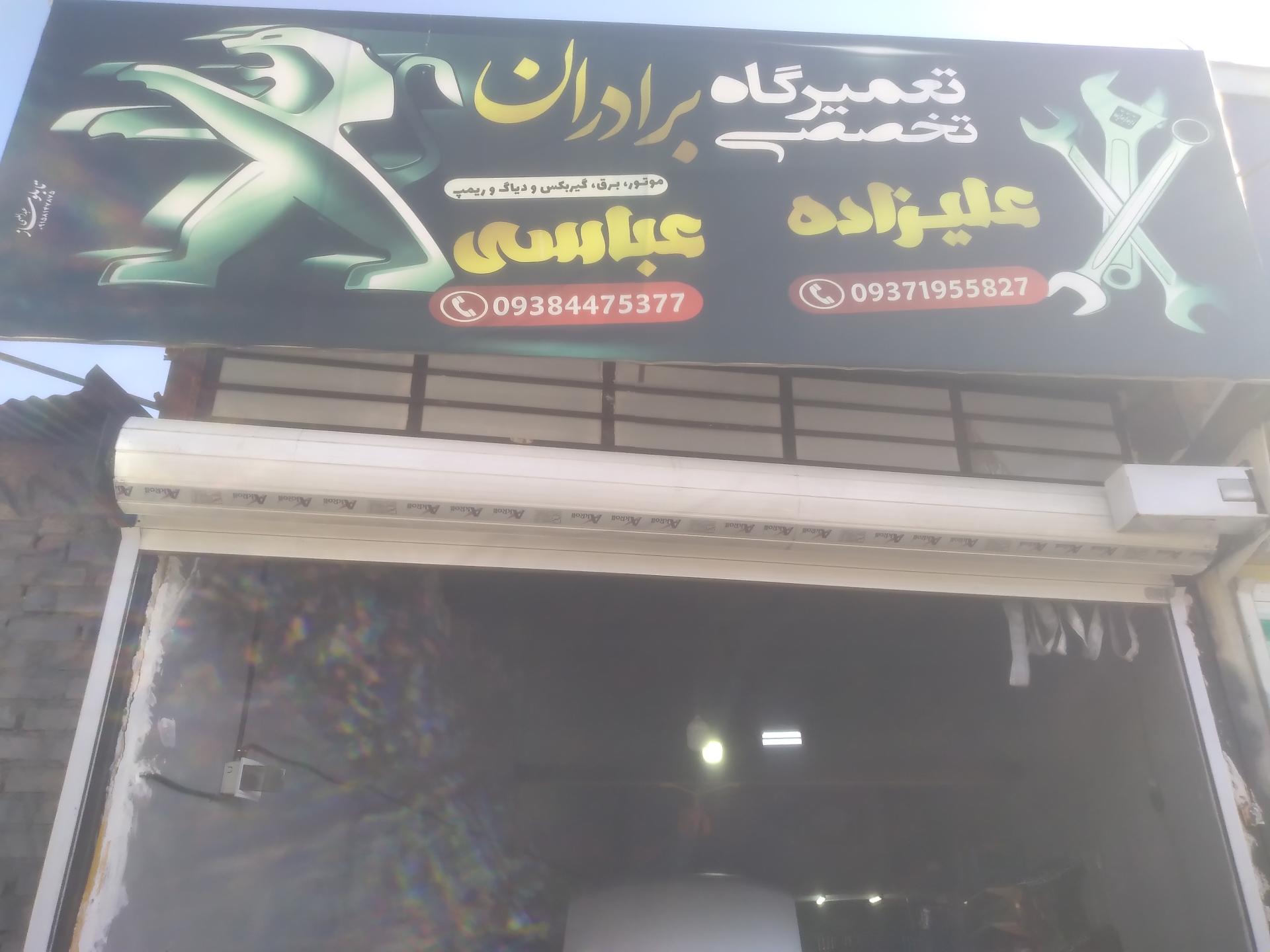 عکس تعمیرگاه برادران