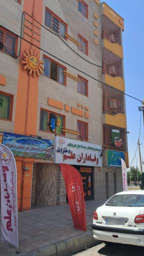 عکس پیش دبستان و دبستان وفاداران علم