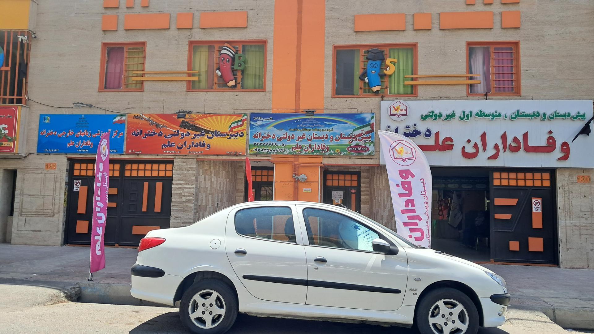عکس پیش دبستان و دبستان وفاداران علم