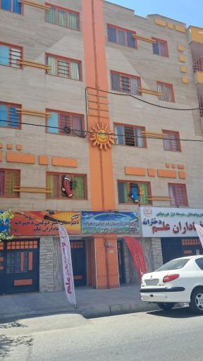 عکس پیش دبستان و دبستان وفاداران علم