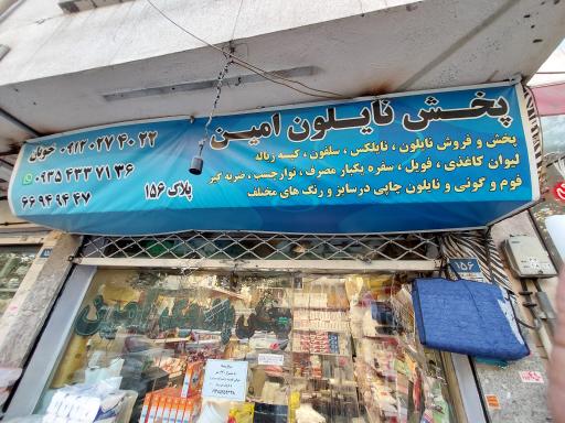 عکس پخش نایلون و ظروف یکبار مصرف امین