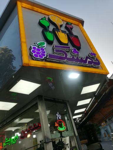 عکس آبمیوه و بستنی تمشک