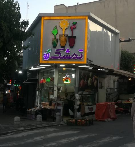 عکس آبمیوه و بستنی تمشک