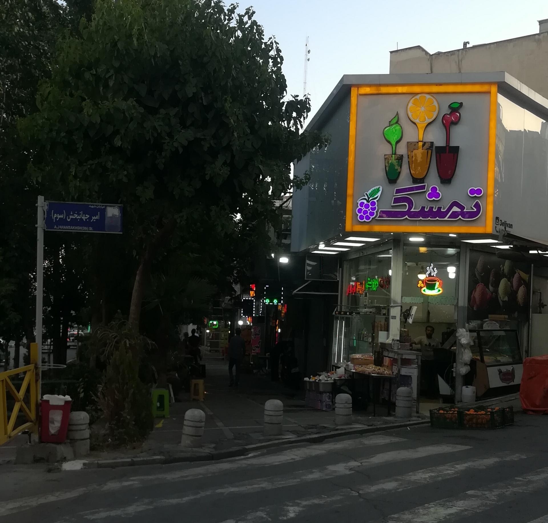 عکس آبمیوه و بستنی تمشک