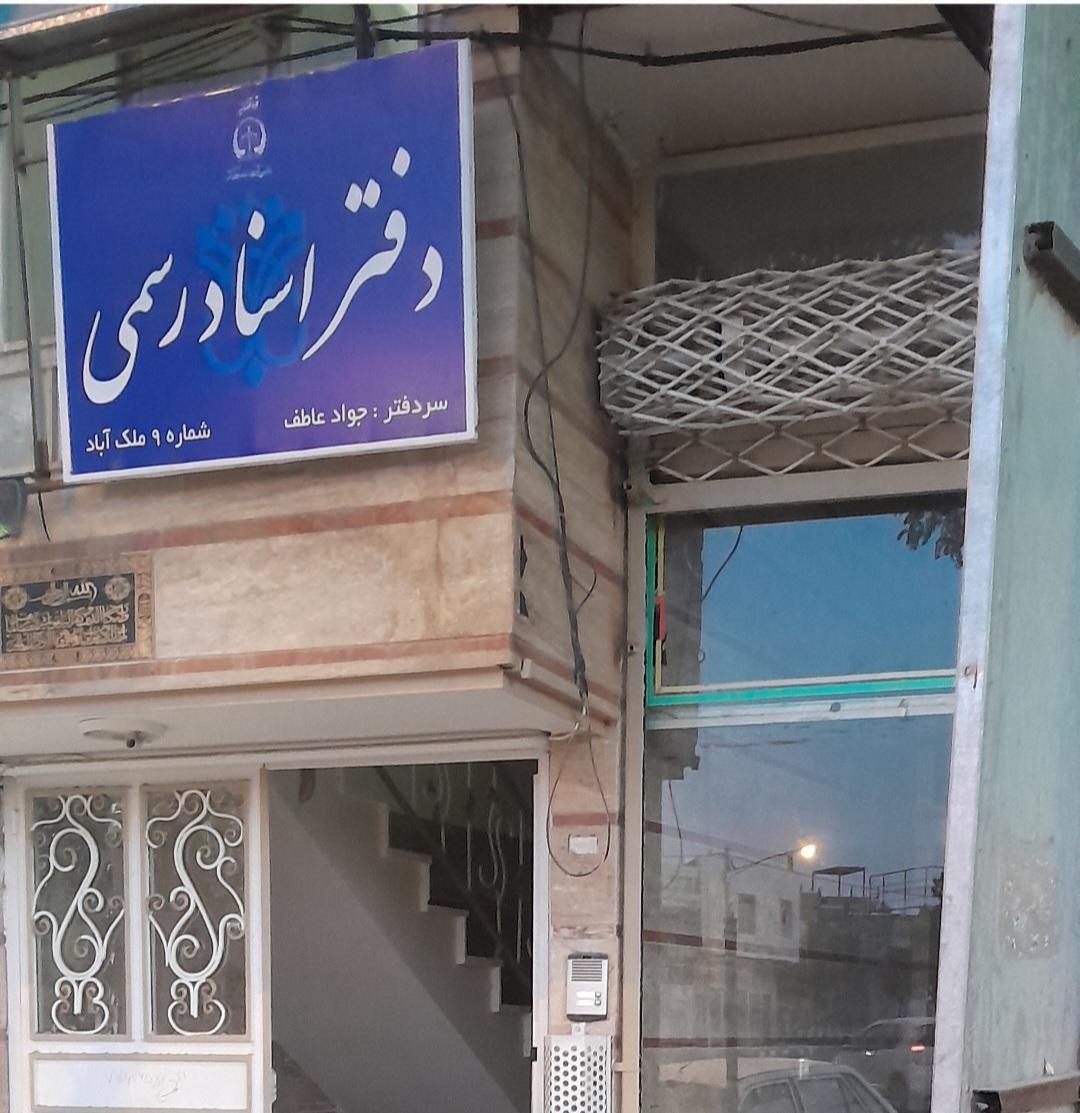 عکس دفتر اسناد رسمی شماره ۹