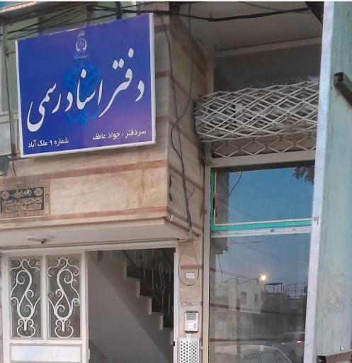 عکس دفتر اسناد رسمی شماره ۹