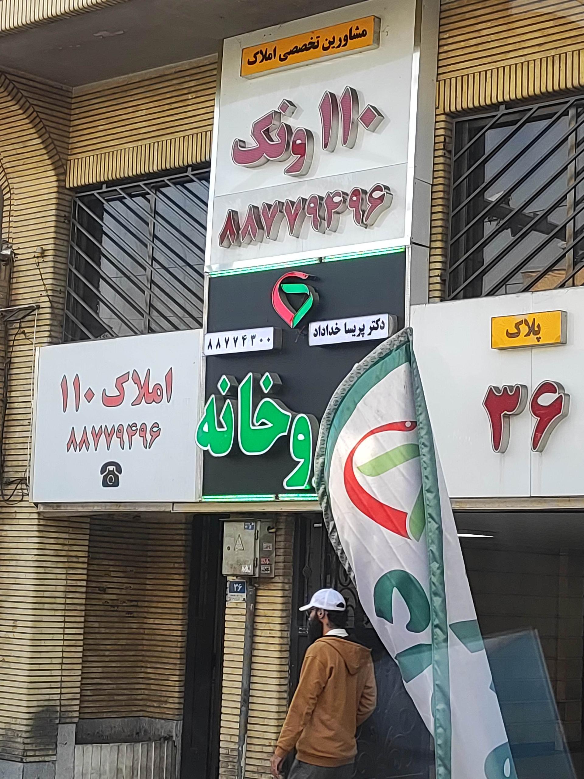 عکس داروخانه دکتر پریسا خداداد