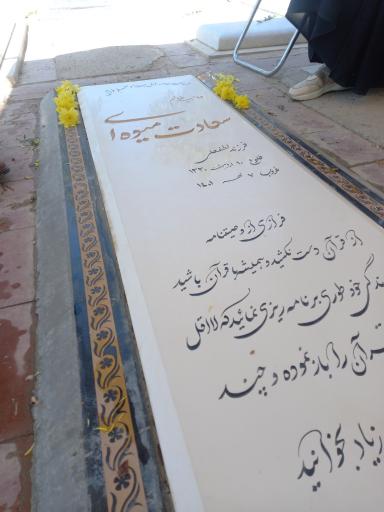 عکس مزار حاجیه سعادت میوه ای