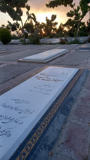 عکس مزار حاجیه سعادت میوه ای