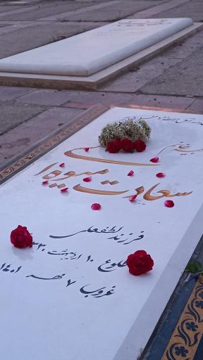 عکس مزار حاجیه سعادت میوه ای