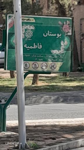 عکس بوستان فاطمیه