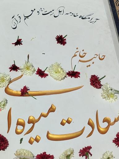 عکس مزار حاجیه سعادت میوه ای