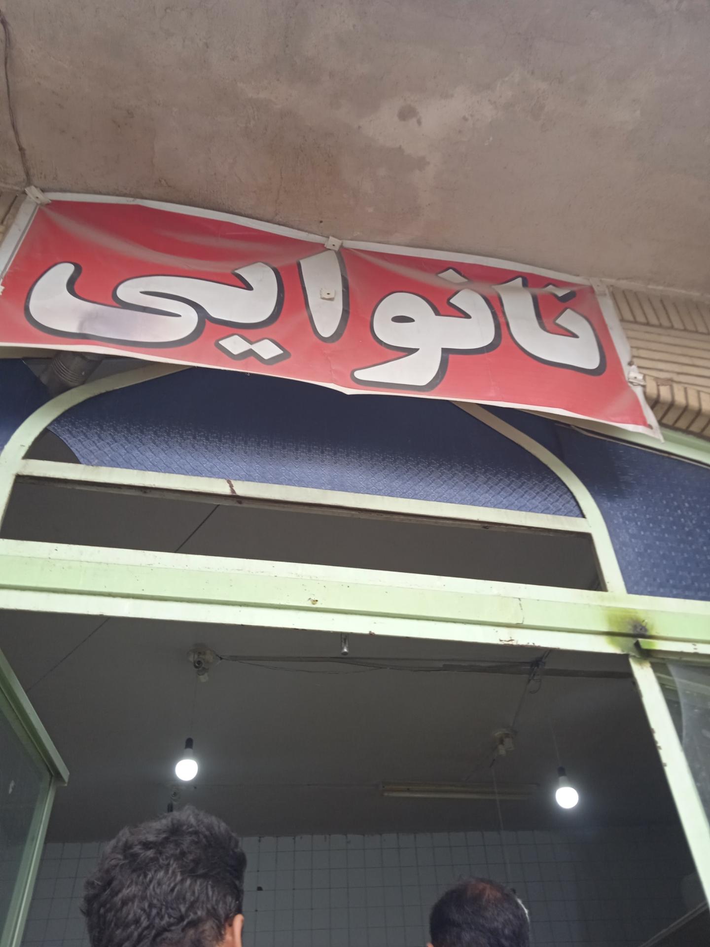 عکس نانوایی