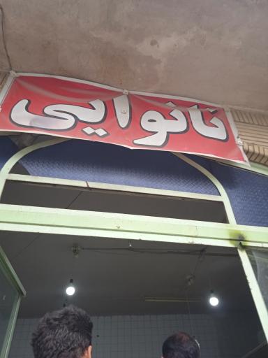عکس نانوایی