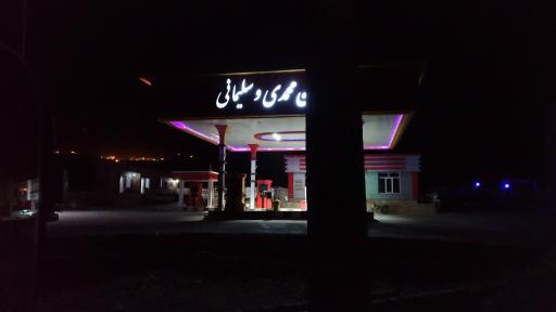 عکس پمپ بنزین ابر و ماه