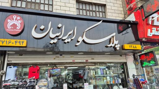 عکس پلاسکو ایرانیان