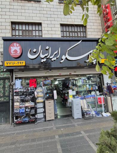 عکس پلاسکو ایرانیان