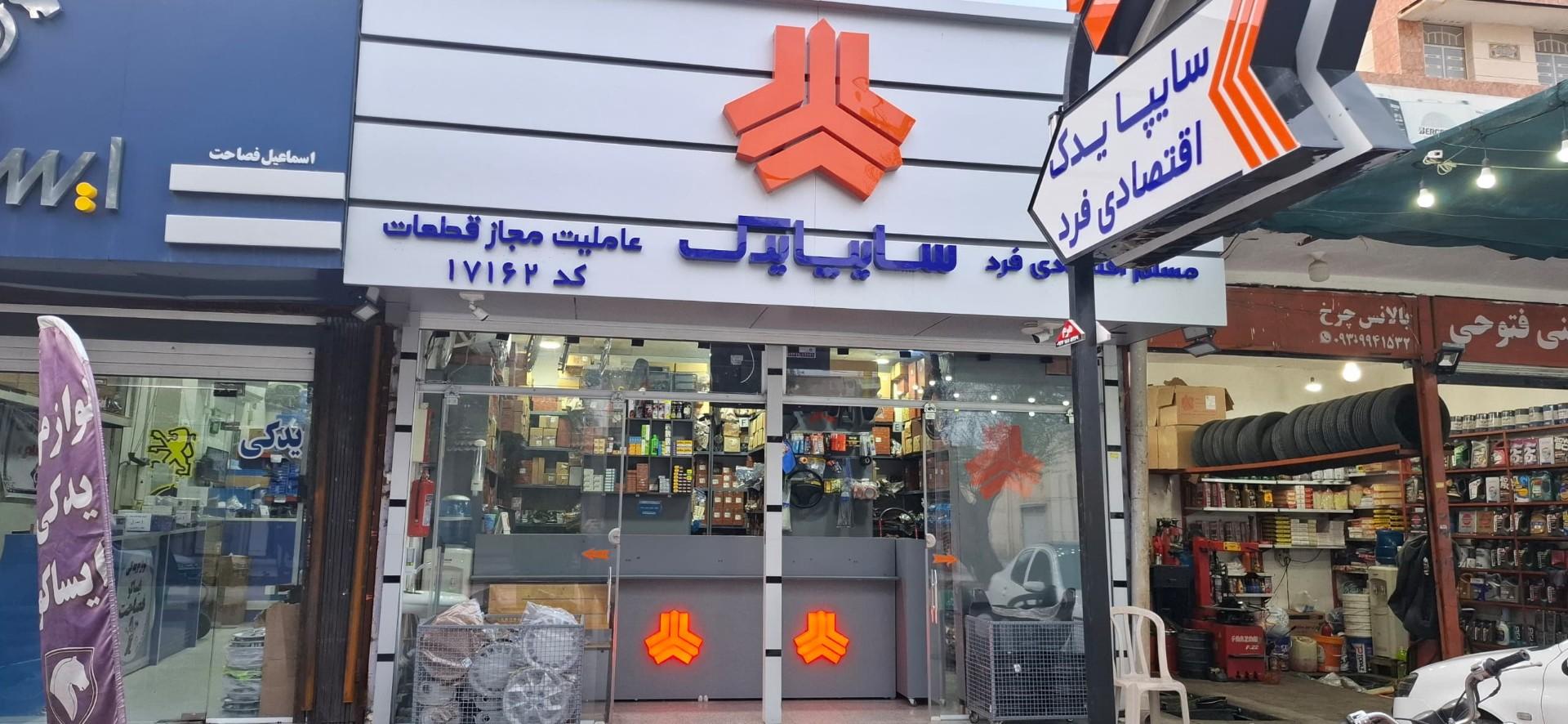 عکس سایپا یدک اقتصادی فرد