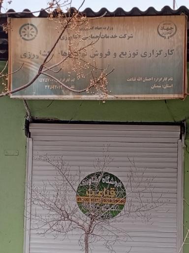 عکس فروشگاه کشاورزی قناعت