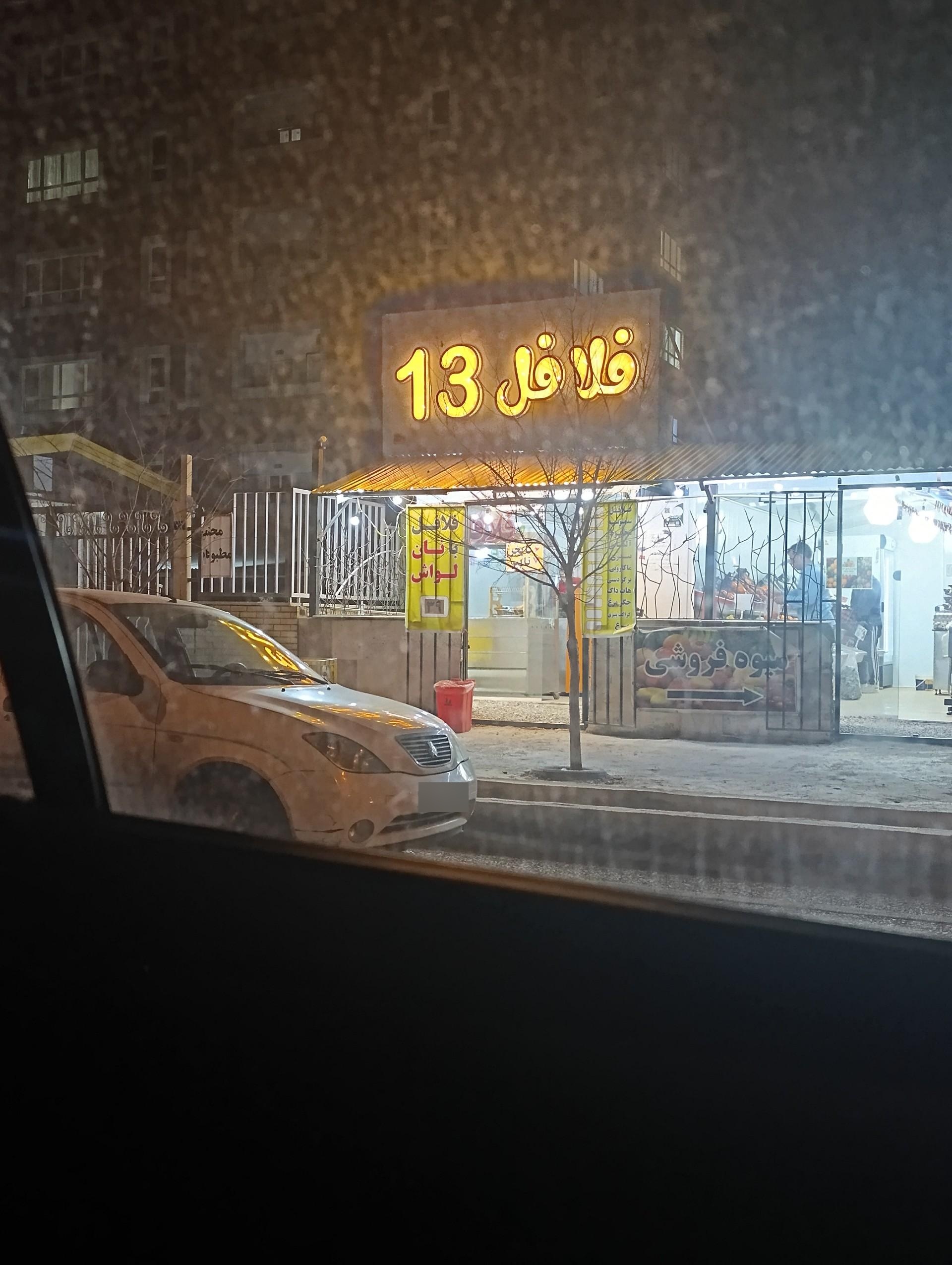 عکس فلافل ۱۳