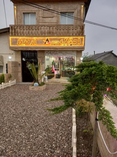 عکس املاک آرتین