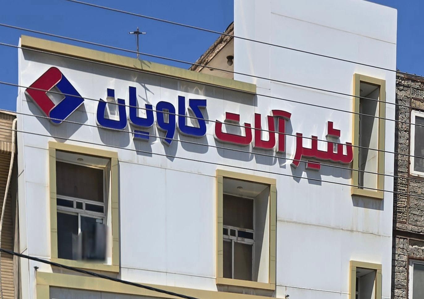 عکس شیرآلات کاویان
