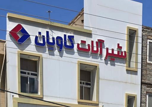 عکس شیرآلات کاویان