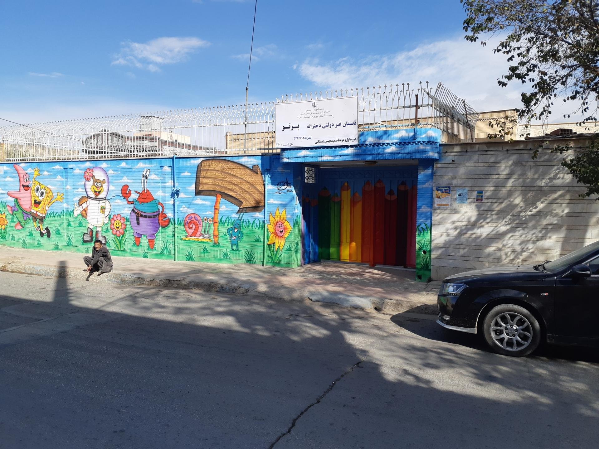 عکس دبستان غیردولتی دخترانه پرتو