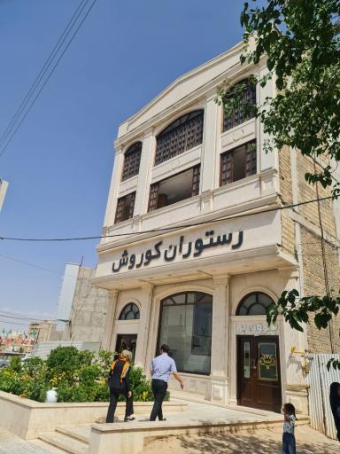 عکس رستوران کورش یزد چهار ستاره