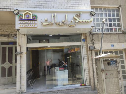 مسکن اصالت
