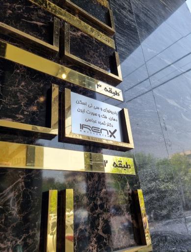 عکس رادیولوژی و سی تی اسکن ایرن (دکتر ثمره عباسی)