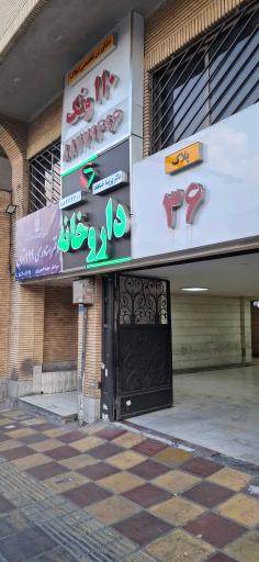 عکس داروخانه دکتر پریسا خداداد