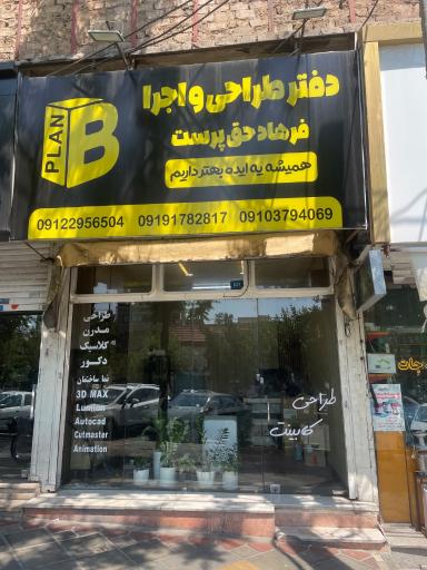 عکس دفتر طراحی دکوراسیون حق پرست