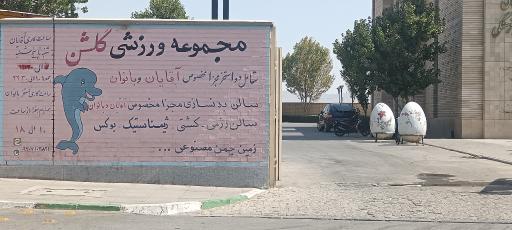 عکس مجموعه آبی گلشن