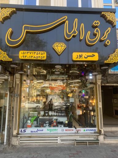 عکس فروشگاه برق و صنعت الماس