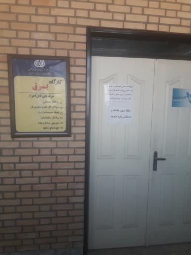 عکس مرکز آموزش فنی وحرفه ای شماره ۱۴آق قلا