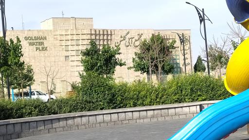 عکس مجموعه آبی گلشن