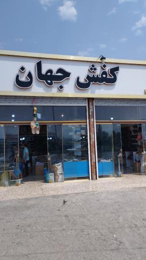 عکس کفش جهان