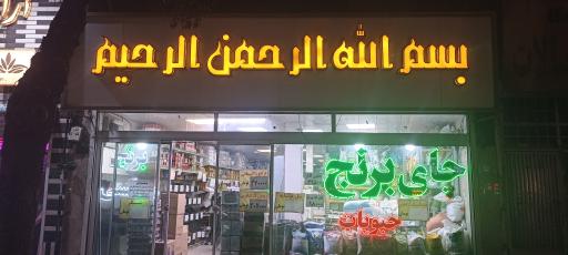 عکس چای و برنج